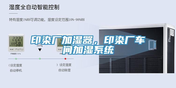 印染廠加濕器，印染廠車間加濕系統(tǒng)