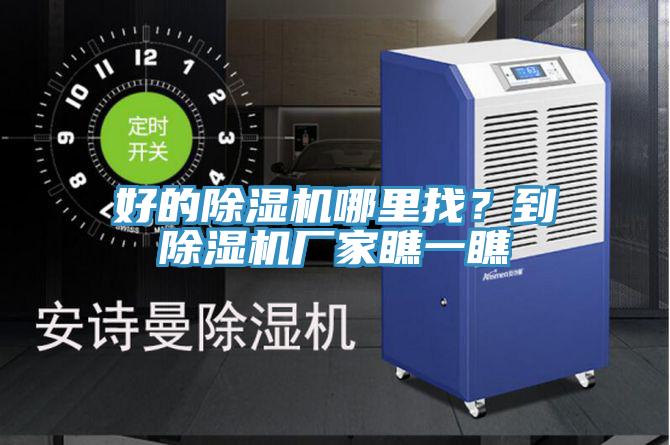 好的除濕機(jī)哪里找？到除濕機(jī)廠家瞧一瞧