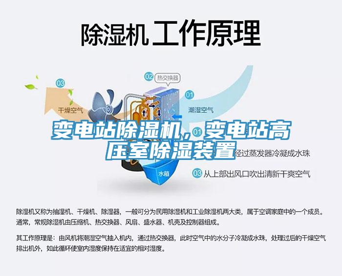 變電站除濕機(jī)，變電站高壓室除濕裝置