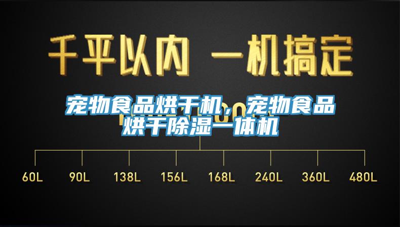 寵物食品烘干機，寵物食品烘干除濕一體機