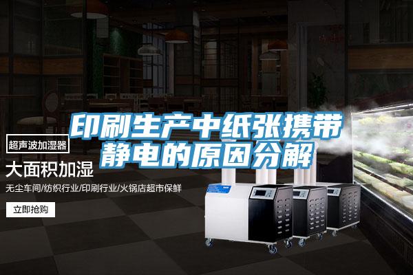 印刷生產中紙張攜帶靜電的原因分解