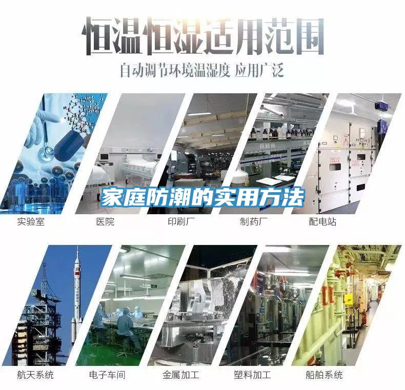 家庭防潮的實(shí)用方法