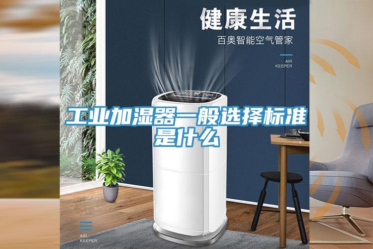 工業(yè)加濕器一般選擇標準是什么