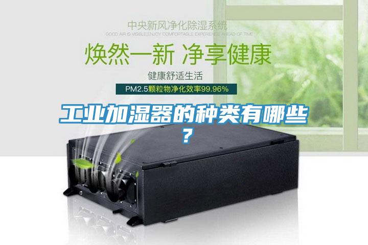 工業(yè)加濕器的種類有哪些？