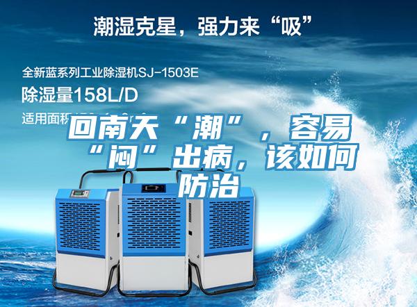 回南天“潮”，容易“悶”出病，該如何防治