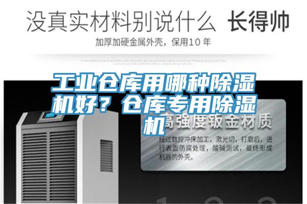 工業(yè)倉庫用哪種除濕機(jī)好？倉庫專用除濕機(jī)
