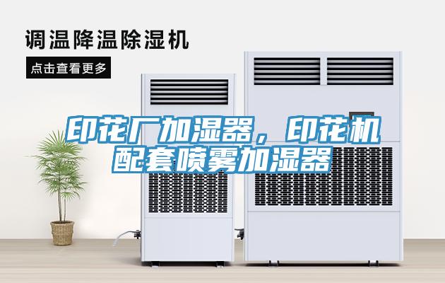 印花廠加濕器，印花機(jī)配套噴霧加濕器