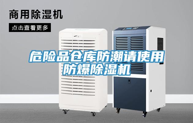 危險(xiǎn)品倉庫防潮請(qǐng)使用防爆除濕機(jī)