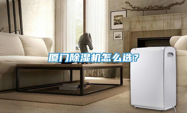 廈門除濕機怎么選？