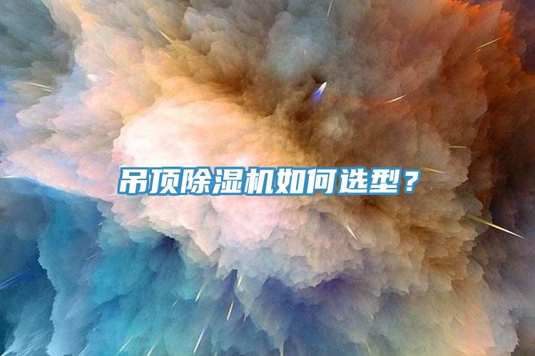 吊頂除濕機如何選型？