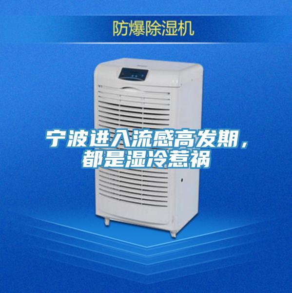 寧波進(jìn)入流感高發(fā)期，都是濕冷惹禍