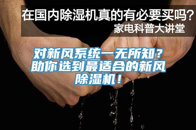 對新風(fēng)系統(tǒng)一無所知？助你選到最適合的新風(fēng)除濕機(jī)！
