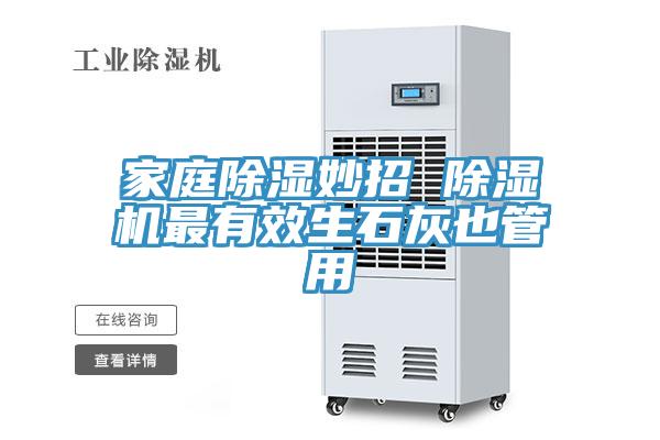 家庭除濕妙招 除濕機(jī)最有效生石灰也管用