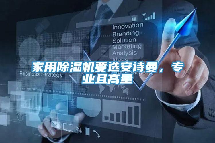 家用除濕機要選安詩曼，專業(yè)且高量