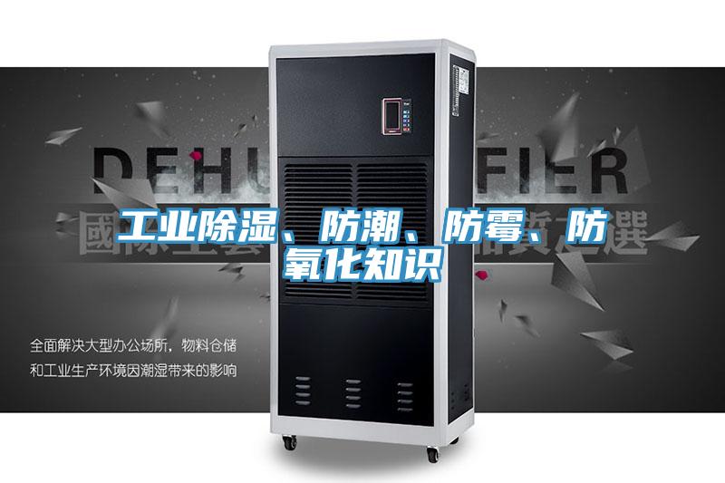 工業(yè)除濕、防潮、防霉、防氧化知識(shí)