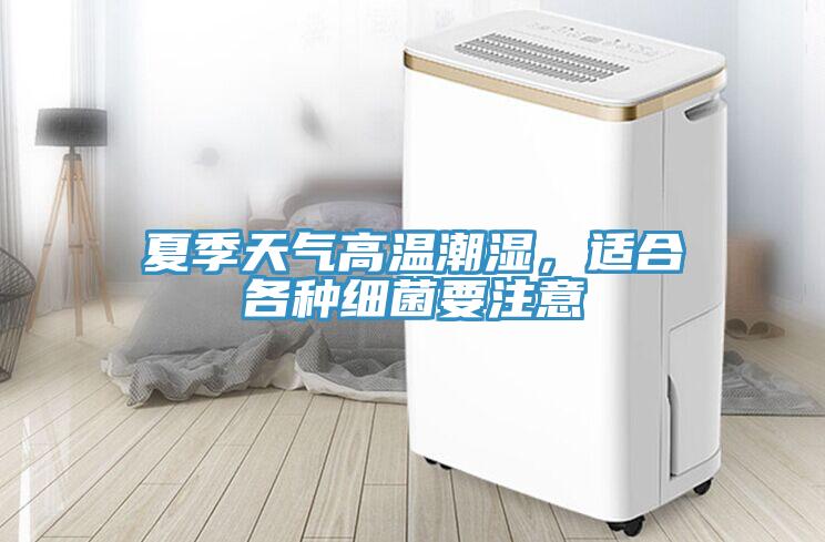 夏季天氣高溫潮濕，適合各種細(xì)菌要注意