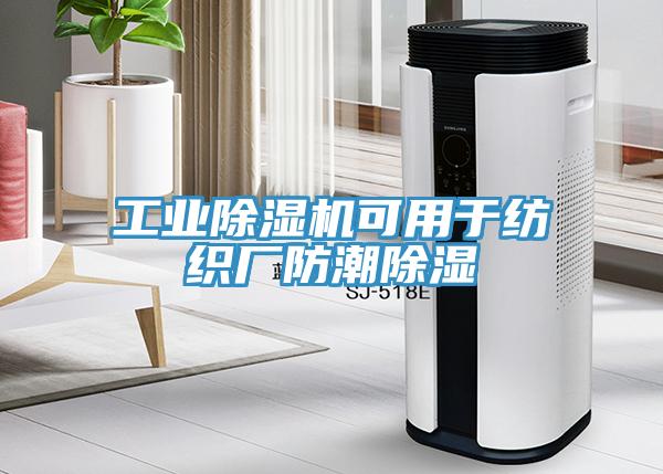 工業(yè)除濕機可用于紡織廠防潮除濕
