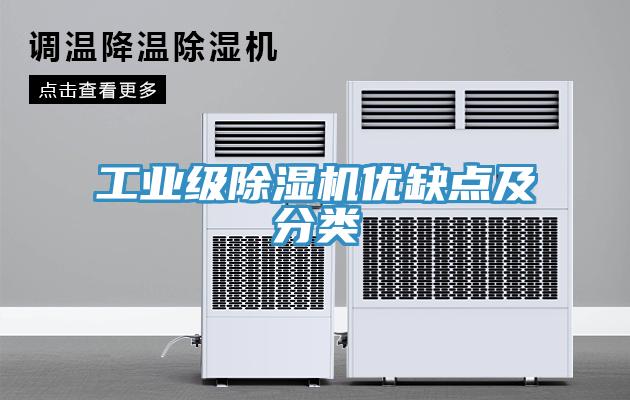 工業(yè)級除濕機(jī)優(yōu)缺點及分類