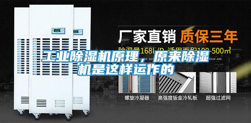 工業(yè)除濕機(jī)原理，原來(lái)除濕機(jī)是這樣運(yùn)作的