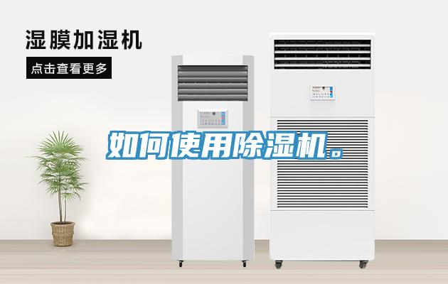 如何使用除濕機(jī)。