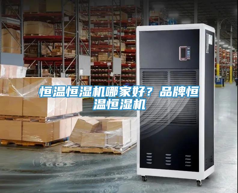 恒溫恒濕機(jī)哪家好？品牌恒溫恒濕機(jī)