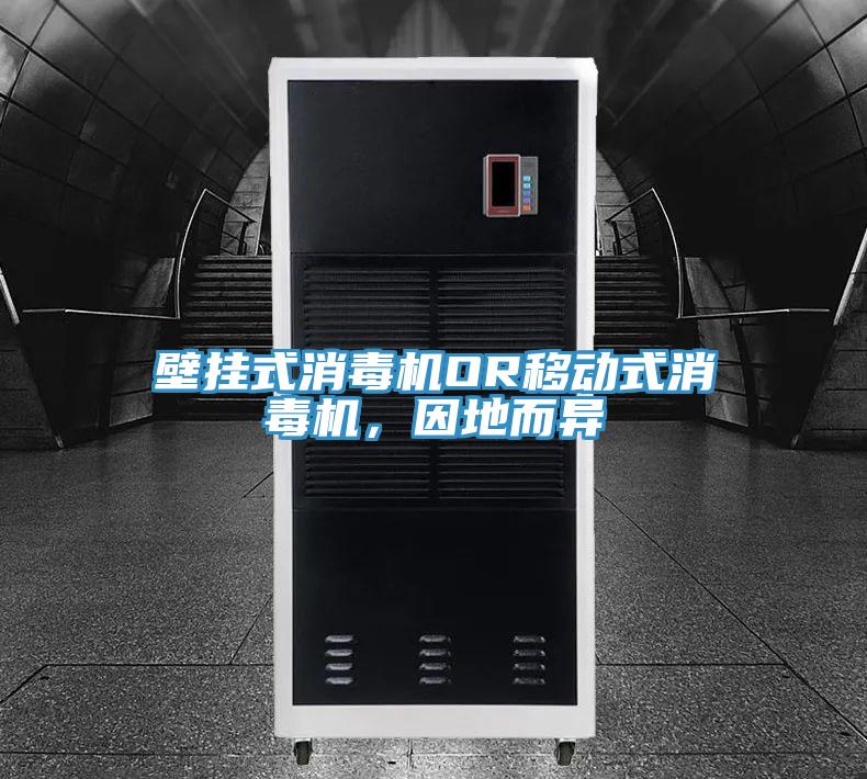 壁掛式消毒機(jī)OR移動(dòng)式消毒機(jī)，因地而異