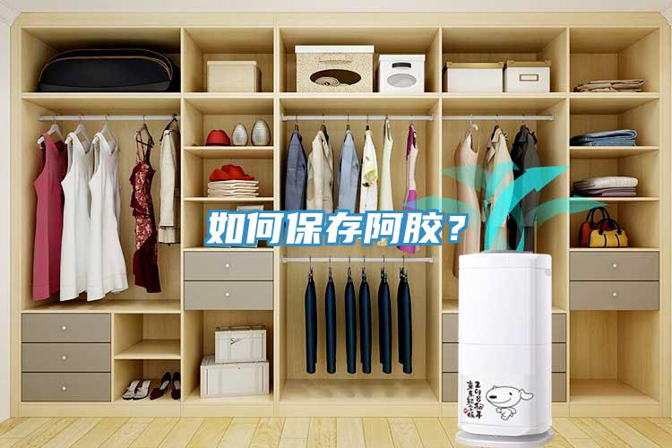 如何保存阿膠？
