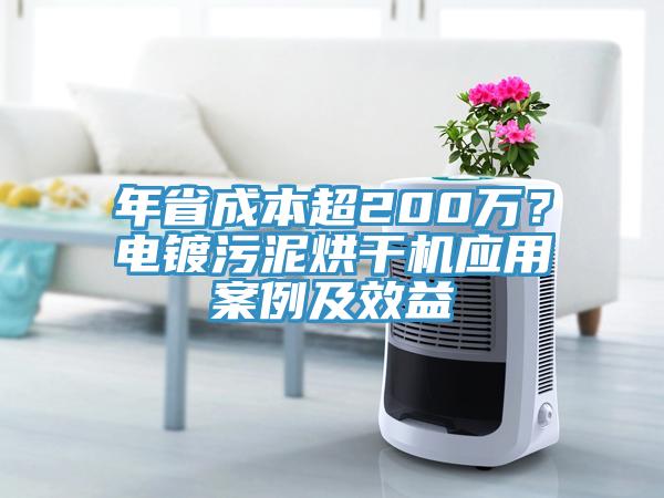 年省成本超200萬？電鍍污泥烘干機應(yīng)用案例及效益