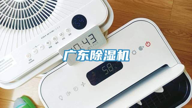 廣東除濕機(jī)