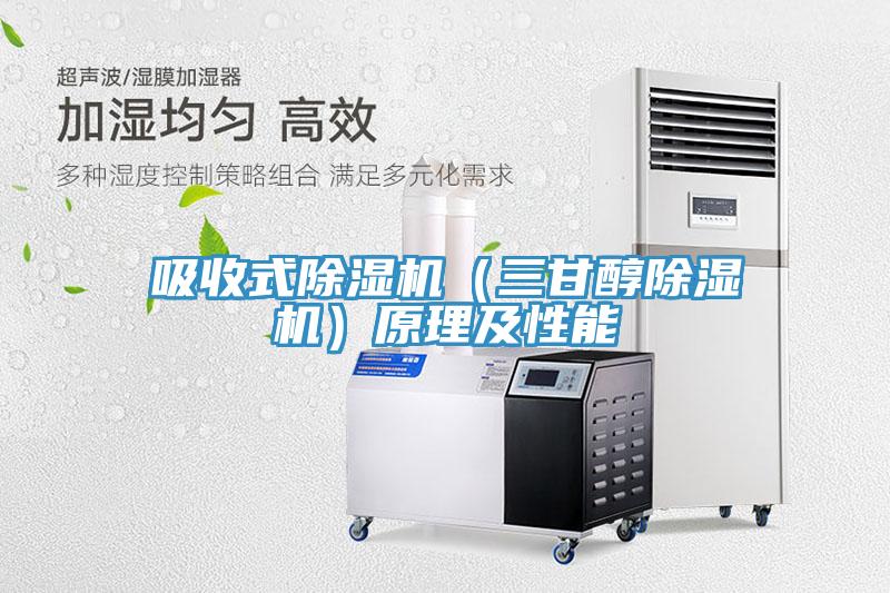 吸收式除濕機（三甘醇除濕機）原理及性能