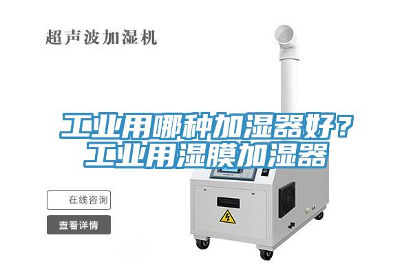 工業(yè)用哪種加濕器好？工業(yè)用濕膜加濕器