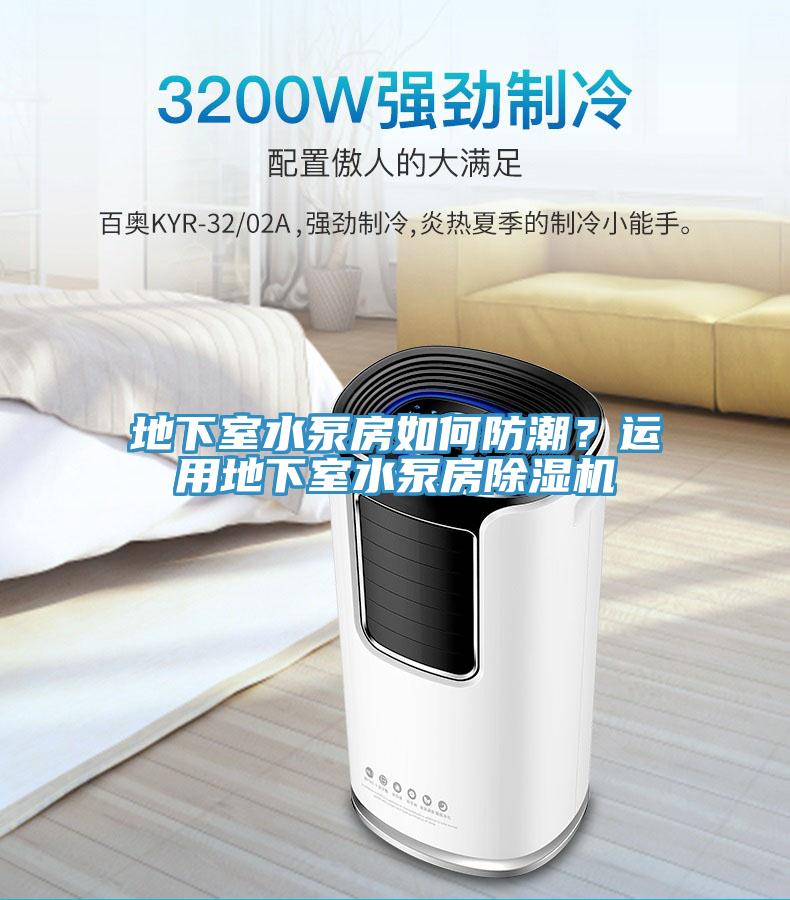 地下室水泵房如何防潮？運用地下室水泵房除濕機