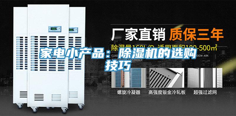 家電小產(chǎn)品：除濕機(jī)的選購技巧