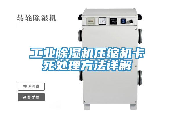 工業(yè)除濕機(jī)壓縮機(jī)卡死處理方法詳解