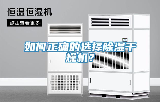 如何正確的選擇除濕干燥機(jī)？