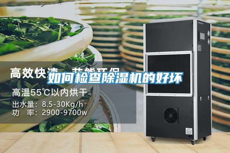 如何檢查除濕機(jī)的好壞