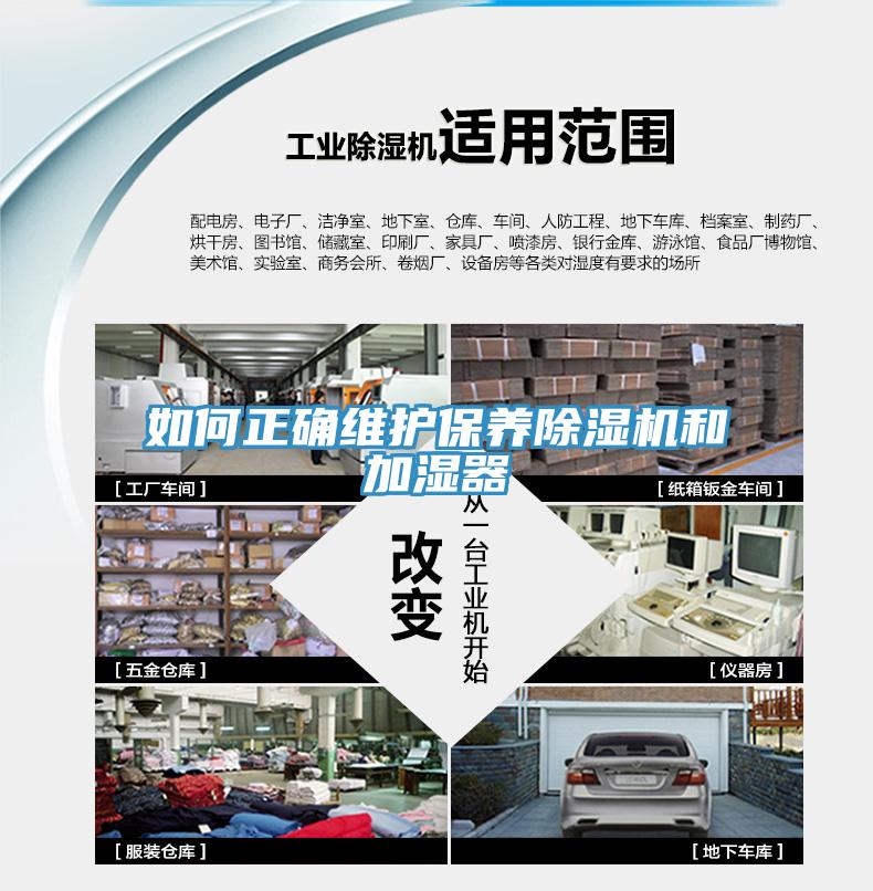 如何正確維護(hù)保養(yǎng)除濕機(jī)和加濕器