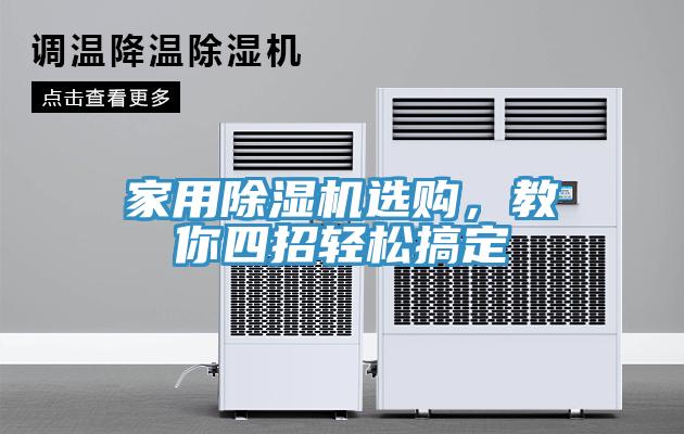 家用除濕機選購，教你四招輕松搞定