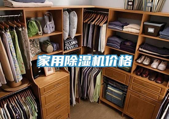 家用除濕機(jī)價(jià)格