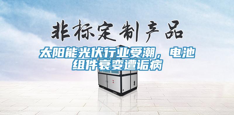 太陽(yáng)能光伏行業(yè)受潮，電池組件衰變?cè)庠嵅?></div>
								<div   id=