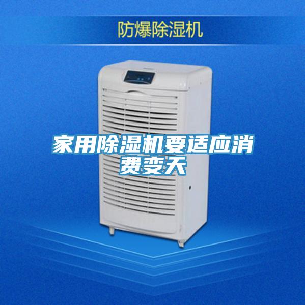 家用除濕機要適應(yīng)消費變天
