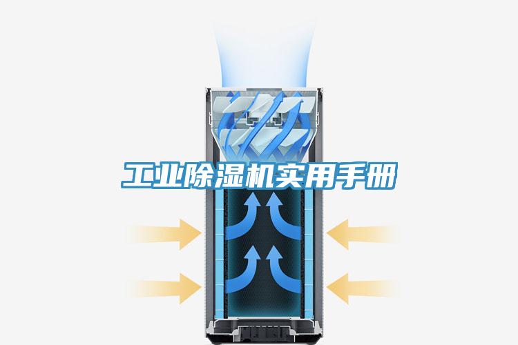 工業(yè)除濕機實用手冊