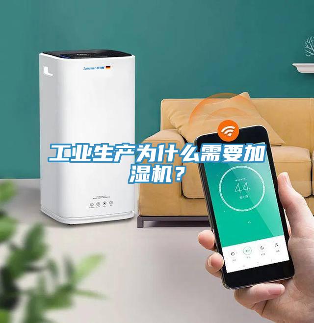 工業(yè)生產為什么需要加濕機？