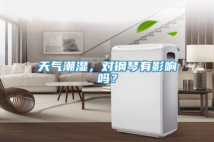 天氣潮濕，對鋼琴有影響嗎？
