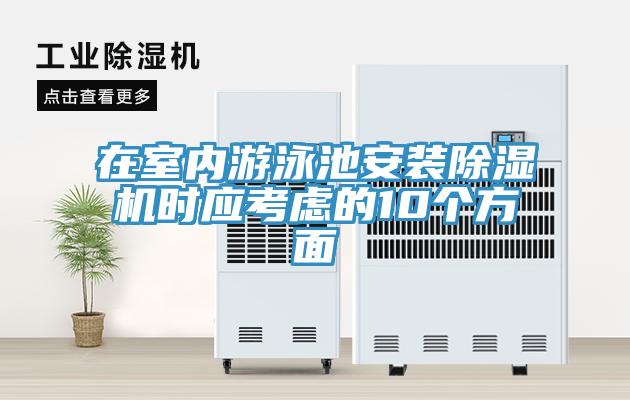 在室內(nèi)游泳池安裝除濕機時應(yīng)考慮的10個方面