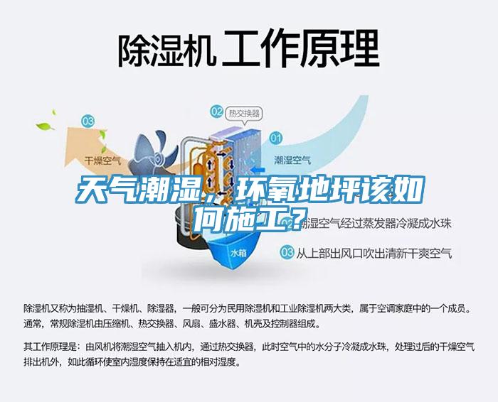 天氣潮濕，環(huán)氧地坪該如何施工？