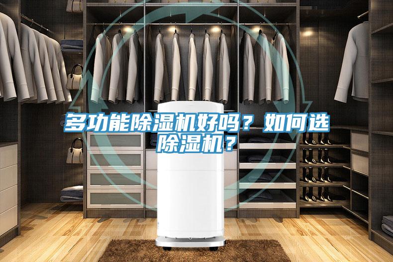 多功能除濕機(jī)好嗎？如何選除濕機(jī)？