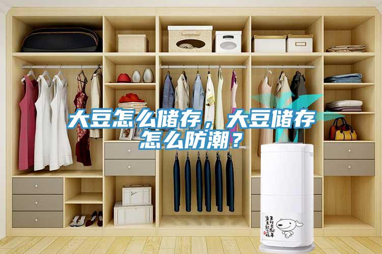 大豆怎么儲存，大豆儲存怎么防潮？
