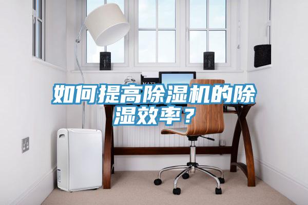 如何提高除濕機(jī)的除濕效率？