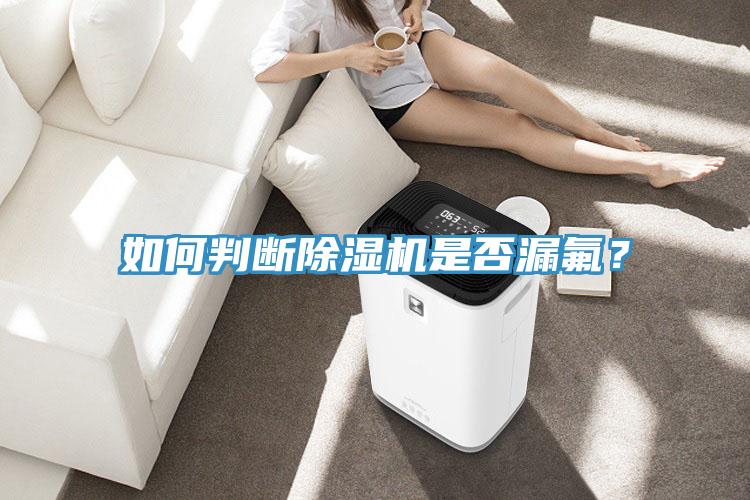 如何判斷除濕機是否漏氟？